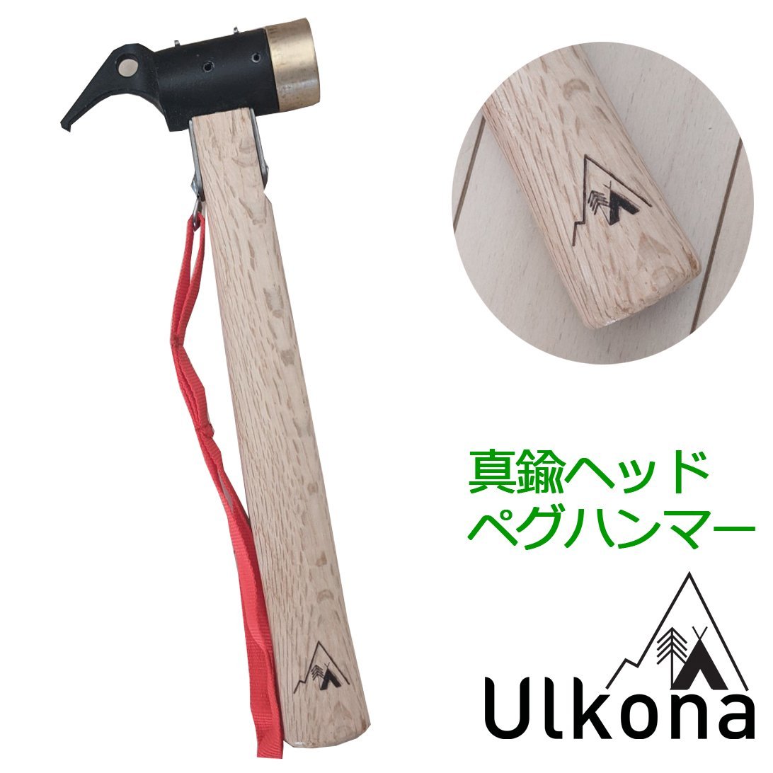 Ulkona ウルコナ 真鍮ヘッドペグハンマー - ulkona.online