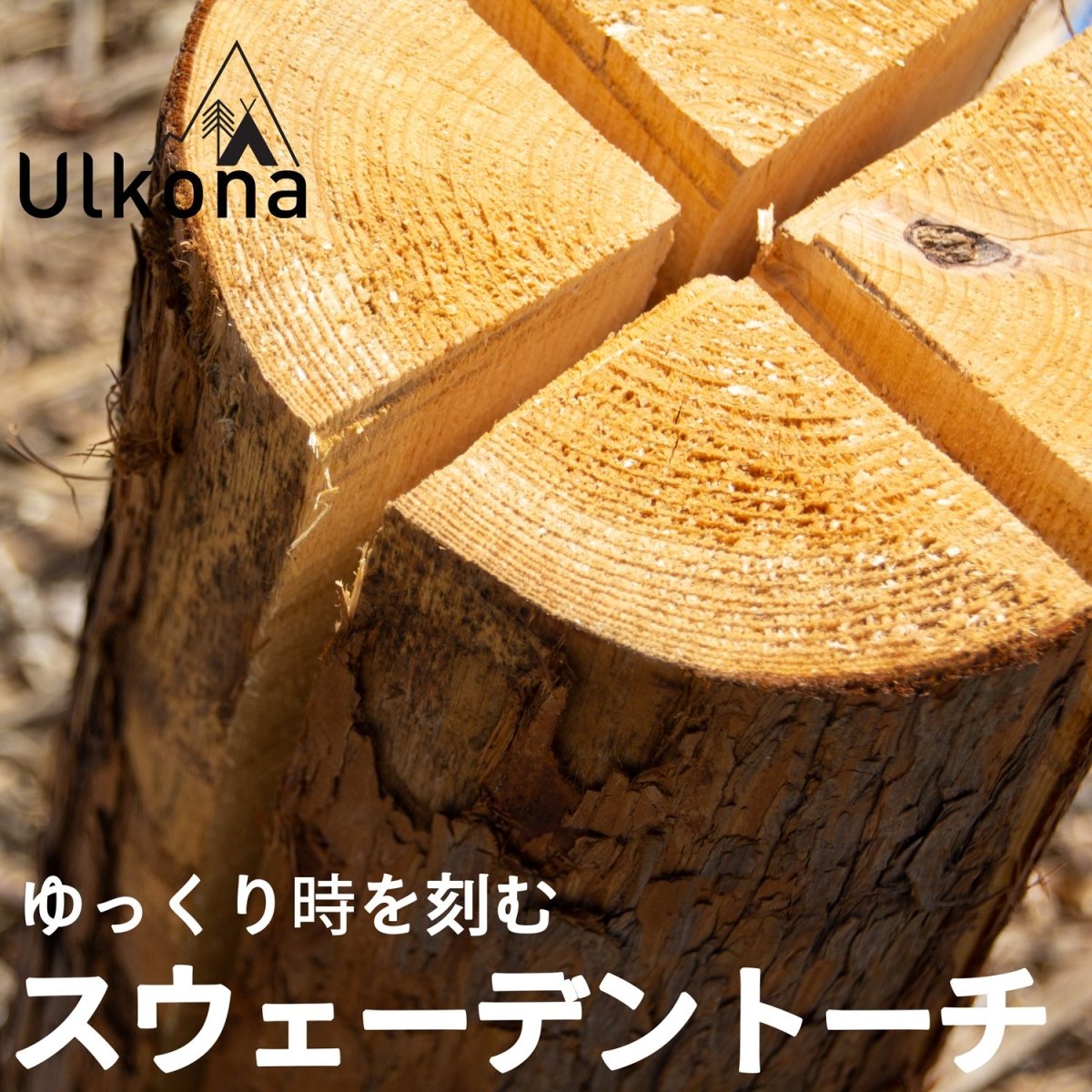 Ulkona ウルコナ スウェディッシュトーチ - ulkona.online